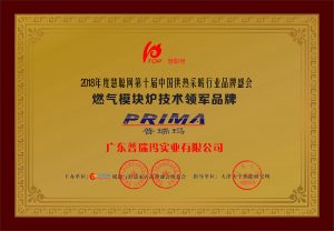 2018年度燃气模块炉技术创新品牌—普瑞玛