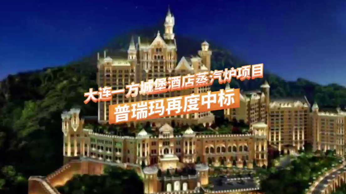 大连一方城堡酒店蒸汽炉项目 普瑞玛再度中标