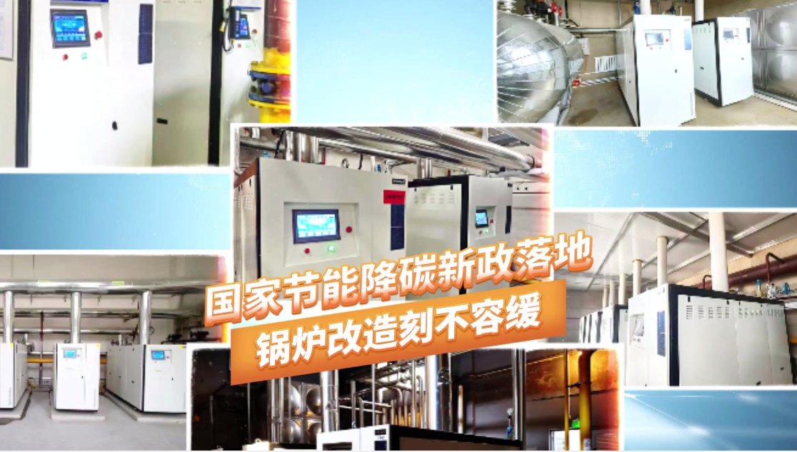 国家节能降碳新政落地，锅炉改造刻不容缓