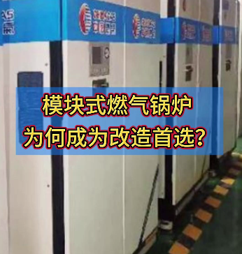 模块式燃气锅炉 为何成为改造首选?