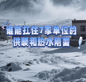 格尔本3000米极寒项目普瑞玛稳供10㎡供暖+热水+蒸汽