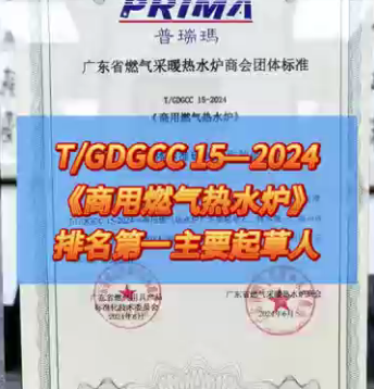 普瑞玛作为 T/GDGCC 15-2024《商用燃气热水炉》 排名第一的主要起草人